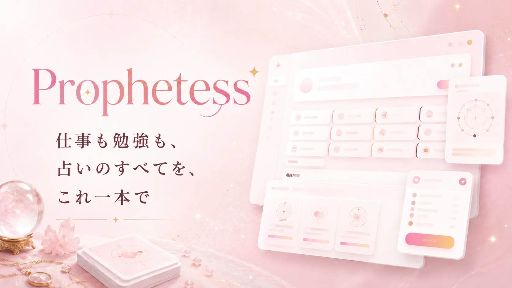 Prophetess ― 仕事も勉強も、占いのすべてを、これ一本で