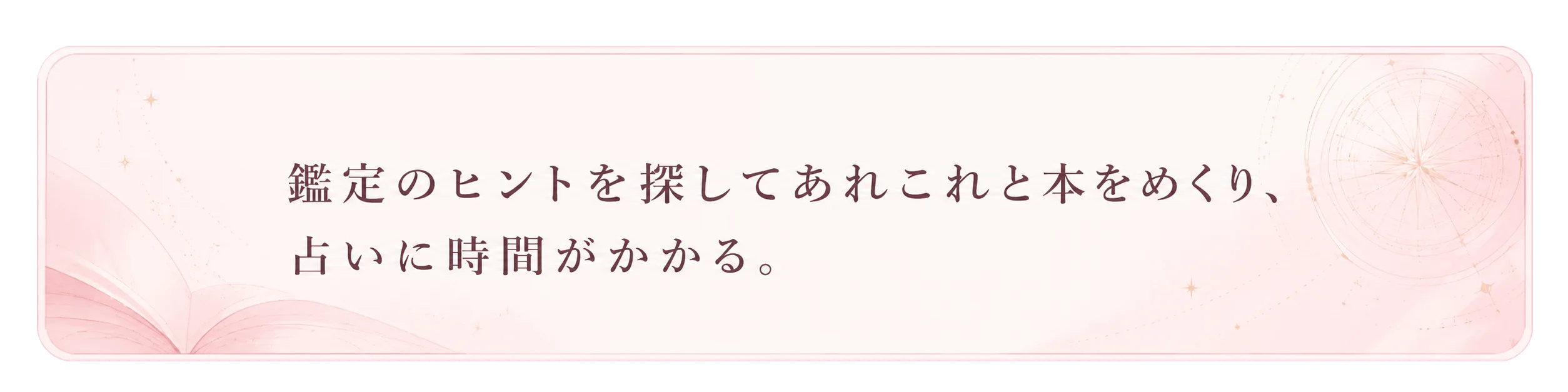 鑑定のヒントを探してあれこれと本をめくり、占いに時間がかかる。