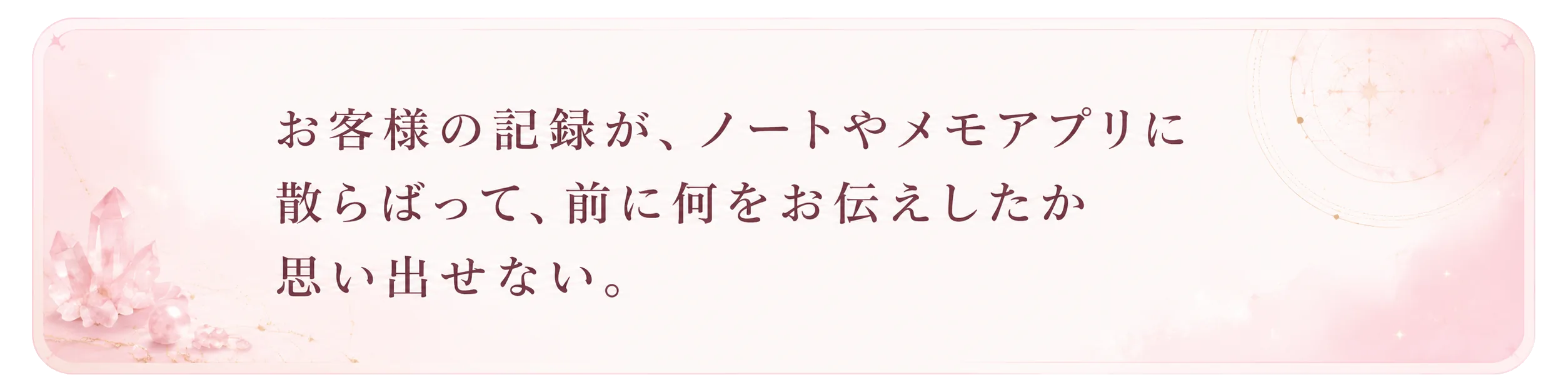 お客様の記録が、ノートやメモアプリに散らばって、前に何をお伝えしたか思い出せない。