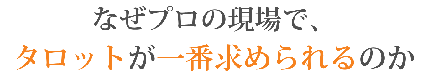 なぜ今、タロットを学ぶことが最善なのか
