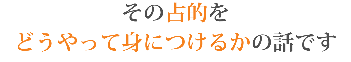 その占的をどうやって身につけるかの話です