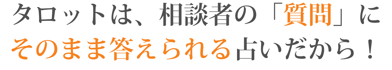 タロットは、相談者の「質問」にそのまま答えられる占いだから！