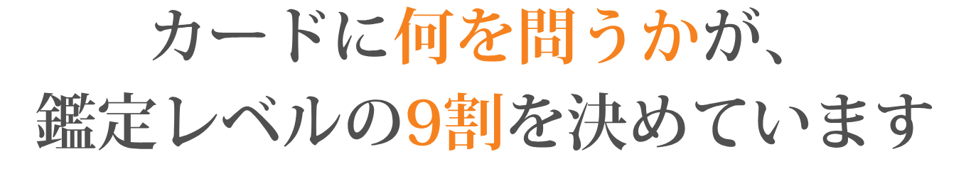 カードに何を問うかが、鑑定レベルの9割を決めています